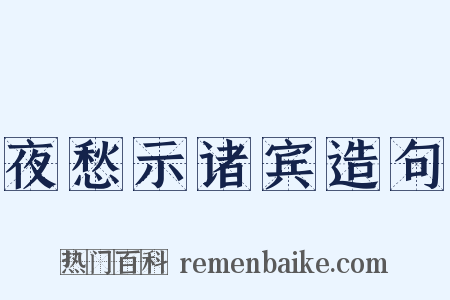 夜愁示诸宾造句是什么意思的图片